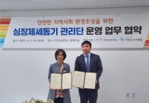 [경기티비종합뉴스] 이천시, ‘심장제세동기 관리단 운영 업무 협약’ 체결