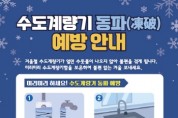 [경기티비종합뉴스] 이천시, 한파주의보 지속에 따른 24시간 동파 대응체계 가동