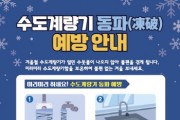 [경기티비종합뉴스] 이천시, 한파주의보 지속에 따른 24시간 동파 대응체계 가동