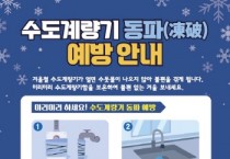 [경기티비종합뉴스] 이천시, 한파주의보 지속에 따른 24시간 동파 대응체계 가동