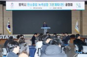 [경기티비종합뉴스] 평택시 제1차 탄소중립 녹색성장 기본계획(안) 공청회 개최