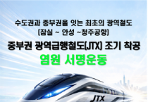 [경기티비종합뉴스] 안성시, ‘중부권 광역급행철도’ 범국민 서명운동 전개