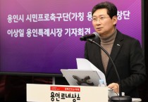 [경기티비종합뉴스] 이상일 용인특례시장, 시민프로축구단 창단 선언 - 2026년 K리그 참가 목표