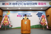 [경기티비종합뉴스] 여주시 이충우 시장, 유능한 전문 농업인 89명 배출!