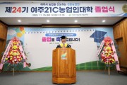 [경기티비종합뉴스] 여주시 이충우 시장, 유능한 전문 농업인 89명 배출!