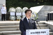 [경기티비종합뉴스] 시흥시 임병택 시장, 제71회 현충일 추념식 거행…  순국선열 숭고한 희생 기려