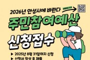 [경기티비종합뉴스] 안성시, 2026년 주민참여예산사업 공모... 8월 31일까지 신청받아