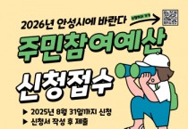 [경기티비종합뉴스] 안성시, 2026년 주민참여예산사업 공모... 8월 31일까지 신청받아