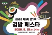 [경기티비종합뉴스] 경기도, “전국 김밥 고수 모여라” 경기미 김밥 경연대회 참가자 모집