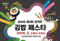 [경기티비종합뉴스] 경기도, “전국 김밥 고수 모여라” 경기미 김밥 경연대회 참가자 모집