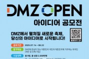 [경기티비종합뉴스] 경기도 김태현 평화협력국장, 전 국민 대상 ‘2025년 DMZ OPEN 아이디어 공모전’ 개최