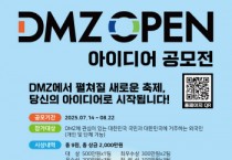 [경기티비종합뉴스] 경기도 김태현 평화협력국장, 전 국민 대상 ‘2025년 DMZ OPEN 아이디어 공모전’ 개최