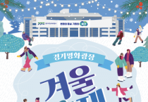 [경기티비종합뉴스] 경기평화광장, 겨울철 스케이트장 개장 및 빛 조형물 전시 개최