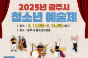 [경기티비종합뉴스] 광주시, '2025년 청소년예술제' 참가자 모집