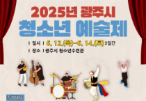 [경기티비종합뉴스] 광주시, '2025년 청소년예술제' 참가자 모집