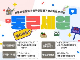 [경기티비종합뉴스] 이천시 전통시장·상점가 및 골목상권 6개소,  「2024년 경기 살리기 통큰세일」행사 개최