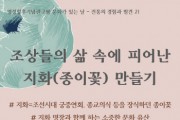[경기티비종합뉴스] 여주세종문화관광재단, 2025년 2월 명성황후기념관 문화가 있는 날 <조상들의 삶 속에 피어난 지화(종이꽃) 만들기> 진행