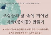 [경기티비종합뉴스] 여주세종문화관광재단, 2025년 2월 명성황후기념관 문화가 있는 날 <조상들의 삶 속에 피어난 지화(종이꽃) 만들기> 진행