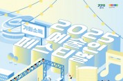 [경기티비종합뉴스]  경기문화재단 예술인과 도민이 함께하는 문화축제  ‘2025 기회소득 예술인 페스티벌’,