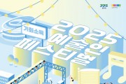 [경기티비종합뉴스]  경기문화재단 예술인과 도민이 함께하는 문화축제  ‘2025 기회소득 예술인 페스티벌’,