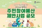 [경기티비종합뉴스] 평택시, 2027년 예산 편성을 위한 2026년도 주민참여예산 제안사업 공모