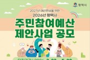 [경기티비종합뉴스] 평택시, 2027년 예산 편성을 위한 2026년도 주민참여예산 제안사업 공모