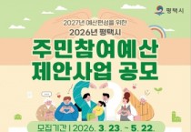 [경기티비종합뉴스] 평택시, 2027년 예산 편성을 위한 2026년도 주민참여예산 제안사업 공모