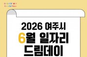 [경기티비종합뉴스] 여주시 취업기회 활짝, 6월 일자리드림데이 개최!