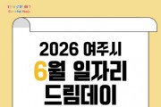 [경기티비종합뉴스] 여주시 취업기회 활짝, 6월 일자리드림데이 개최!