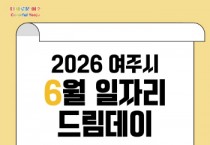 [경기티비종합뉴스] 여주시 취업기회 활짝, 6월 일자리드림데이 개최!