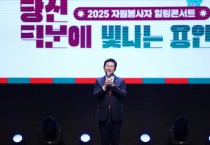 [경기티비종합뉴스] 용인특례시, 다양한 현장에서 헌신한 자원봉자 위한 ‘2025 자원봉사자 힐링콘서트’ 개최