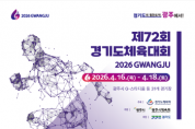 [경기티비종합뉴스] "제16회 경기도장애인체육대회" 참가요강 확정… 2월 2일부터 선수등록 시작
