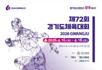 [경기티비종합뉴스] "제16회 경기도장애인체육대회" 참가요강 확정… 2월 2일부터 선수등록 시작