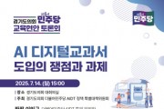[경기티비종합뉴스] 경기도의회 더불어민주당 AI디지털교과서정책특위 AI 디지털교과서 관련 교육현장 목소리 듣는다