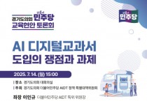 [경기티비종합뉴스] 경기도의회 더불어민주당 AI디지털교과서정책특위 AI 디지털교과서 관련 교육현장 목소리 듣는다