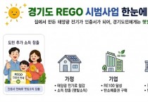 [경기티비종합뉴스] 경기도 제안으로 가정용 태양광에도 재생에너지 인증서 발급