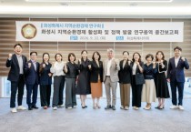 [경기티비종합뉴스] 화성특례시의회, 의원연구단체 ‘화성특례시 지역순환경제 연구회’ 연구용역 중간보고회 실시