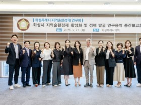 [경기티비종합뉴스] 화성특례시의회, 의원연구단체 ‘화성특례시 지역순환경제 연구회’ 연구용역 중간보고회 실시