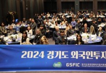 [경기티비종합뉴스] 경기도, 외국인투자기업의 날 행사 개최. 지역경제 기여한 기업·유공자 포상