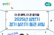 [경기티비종합뉴스] 경기도시장상권진흥원, 올해도 ‘경기 살리기 통큰 세일’ 이어간다…상반기 참여상권 모집