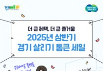 [경기티비종합뉴스] 경기도시장상권진흥원, 올해도 ‘경기 살리기 통큰 세일’ 이어간다…상반기 참여상권 모집