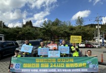 [경기티비종합뉴스] 용인특례시 처인구, 장애인전용주차구역 불법 주차 근절 캠페인