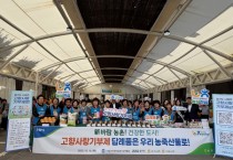 [경기티비종합뉴스] 농협중앙회 경기본부·(사)농가주부모임경기도연합회, 경기도청과 함께 서울농협 농산물 직거래 장터에서 고향사랑기부제 홍보 캠페인 펼쳐