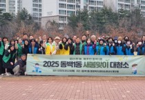 [경기티비종합뉴스] 용인특례시, 봄맞이 환경 청소 활동 펼쳐