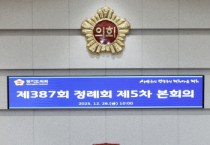 [경기티비종합뉴스] 경기도의회 경제노동위원회·도청 예산결산특별위원회 김선영 의원, 2025년 마지막 본회의서 2026년 예산안 심사보고 끝으로 올해 의정활동 마무리