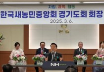 [경기티비종합뉴스] 경기도 농정해양위원회 방성환 위원장, 한국새농민 경기도회 이·취임식 참석하여 미래농업 선도, 새농민이 중심이 되어 달라