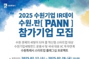 [경기티비종합뉴스] 수원특례시, 2025 수원기업 IR데이 수원.판(PANN)’ 참가 기업 모집