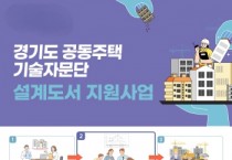 [경기티비종합뉴스] 경기도, 아파트 보수공사 바가지 막는 ‘설계도서’ 전국 유일 무상 지원 오산 시작으로 올해 30개 단지 대상
