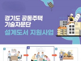 [경기티비종합뉴스] 경기도, 아파트 보수공사 바가지 막는 ‘설계도서’ 전국 유일 무상 지원 오산 시작으로 올해 30개 단지 대상