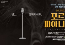 [경기티비종합뉴스] 여주세종문화관광재단 이순열 이사장, 9월 문화가 있는 날 <뮤지컬 포르테 피아니시모> 개최